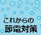 マイクロバブル、微細気泡/キャンペーン