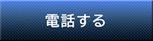 電話する