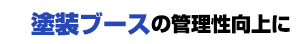 塗装ブースの管理性向上に