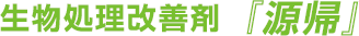 生物処理改善剤「源帰」