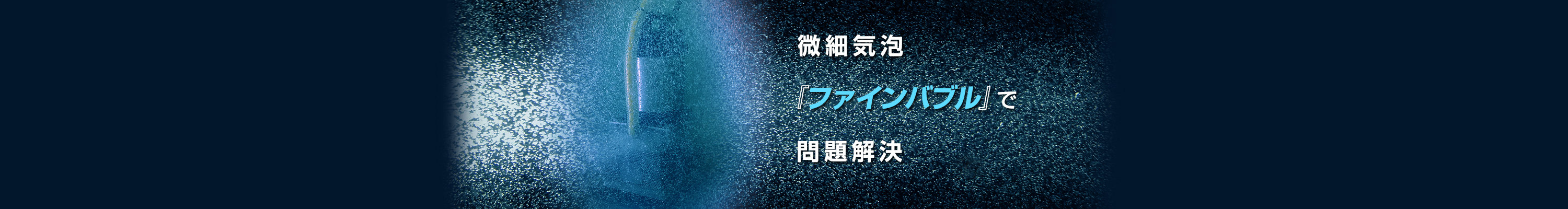 微細気泡のファインバブル