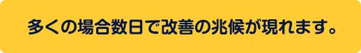 多くの場合、数日で改善の兆候が現れます