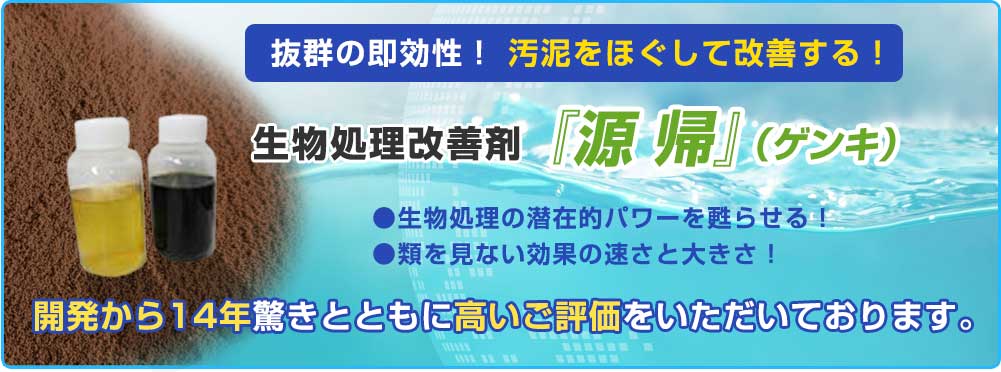 生物処理改善剤「源帰」は廃水処理槽の微生物集合体をほぐしその隅々に酸素と栄養を行き渡らせて微生物を活性化