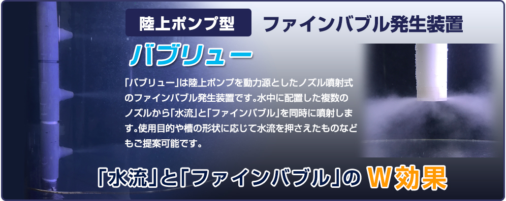 陸上ポンプ型ファインバブル発生装置「バブリュー」